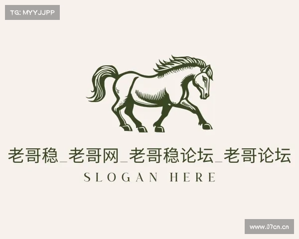 关于老哥稳_老哥网_老哥稳论坛_老哥论坛